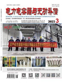 电力电容器与无功补偿杂志
